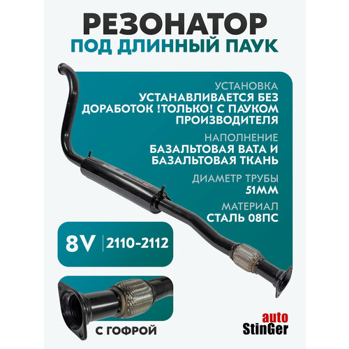 фото Резонатор stinger auto ваз 2110-2112 / под 8кл длинный паук, 51 диаметр, с гофрой