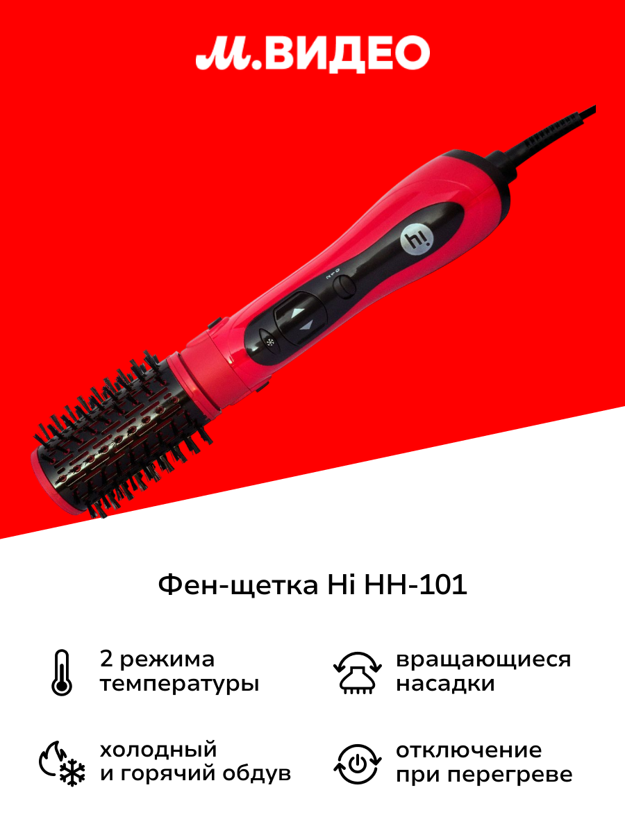 Фен-щетка Hi HH-101