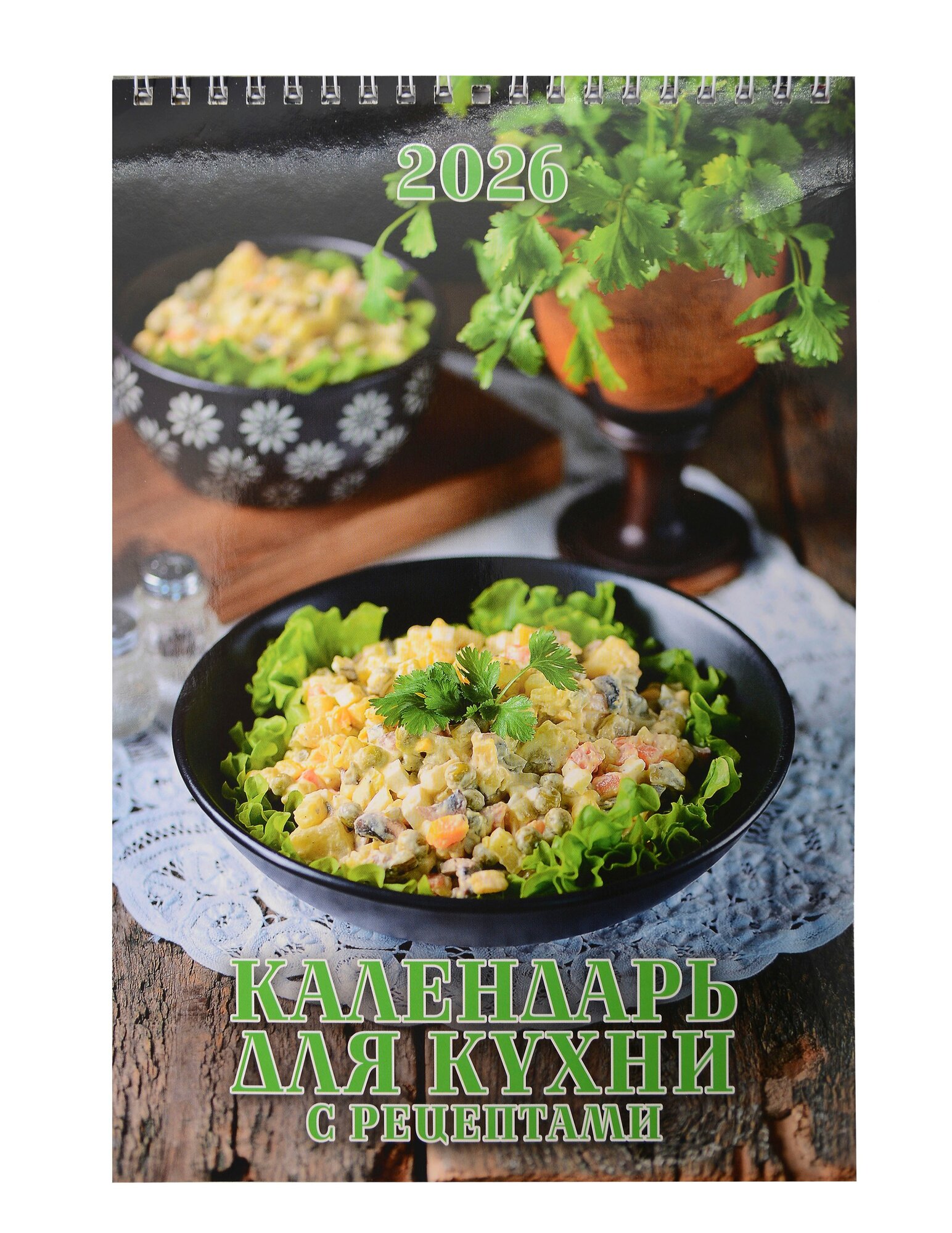 Календарь 2026г 170*250 "Календарь для кухни. С рецептами" настенный на спирали