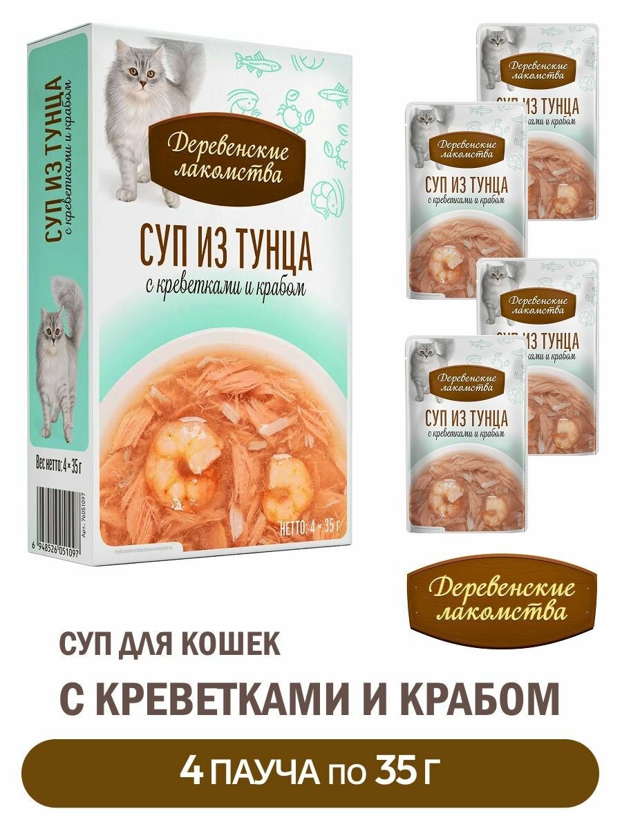 Деревенские лакомства Суп из тунца с Креветками и Крабом 4шт по 35г