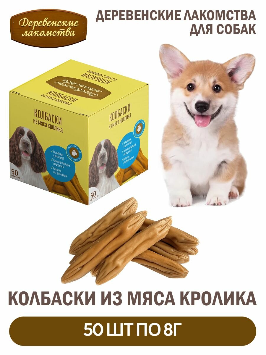 Деревенские лакомства для собак Колбаски из мяса Кролика 50шт по 8г