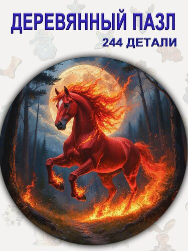 Изображение товара 131 Деревянный пазл "Огненная лошадь" Новый год 2026