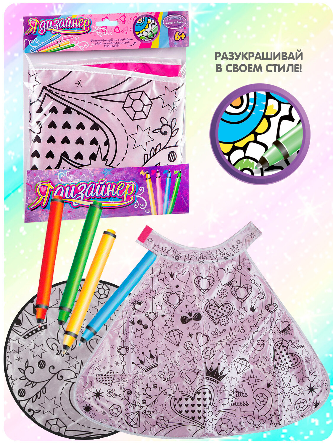 Набор для раскрашивания Bondibon Я Дизайнер "Накидка Принцессы"