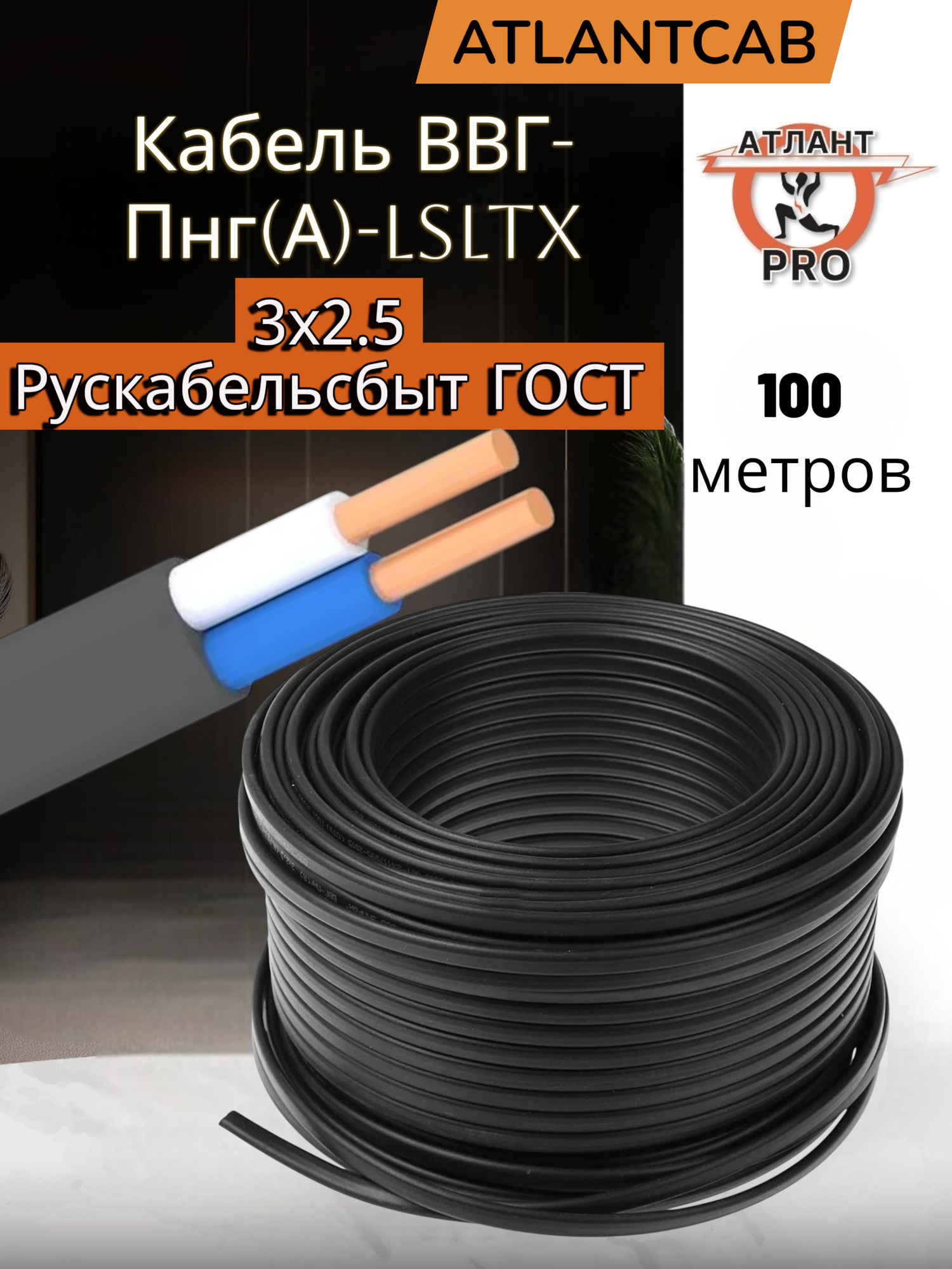 Кабель ВВГ-Пнг(А)-LSLT x 3х2.5 Рускабельсбыт ГОСТ длина 100м