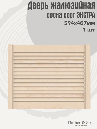 Изображение товара Дверь жалюзийная деревянная Timber&Style 467х594х20мм, сосна сорт Экстра, в комплекте 1 шт / Дверка для мебели