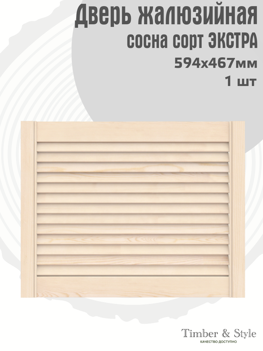 Дверь жалюзийная деревянная Timber&Style 467х594х20мм сосна сорт Экстра в комплекте 1 шт / Дверка для мебели