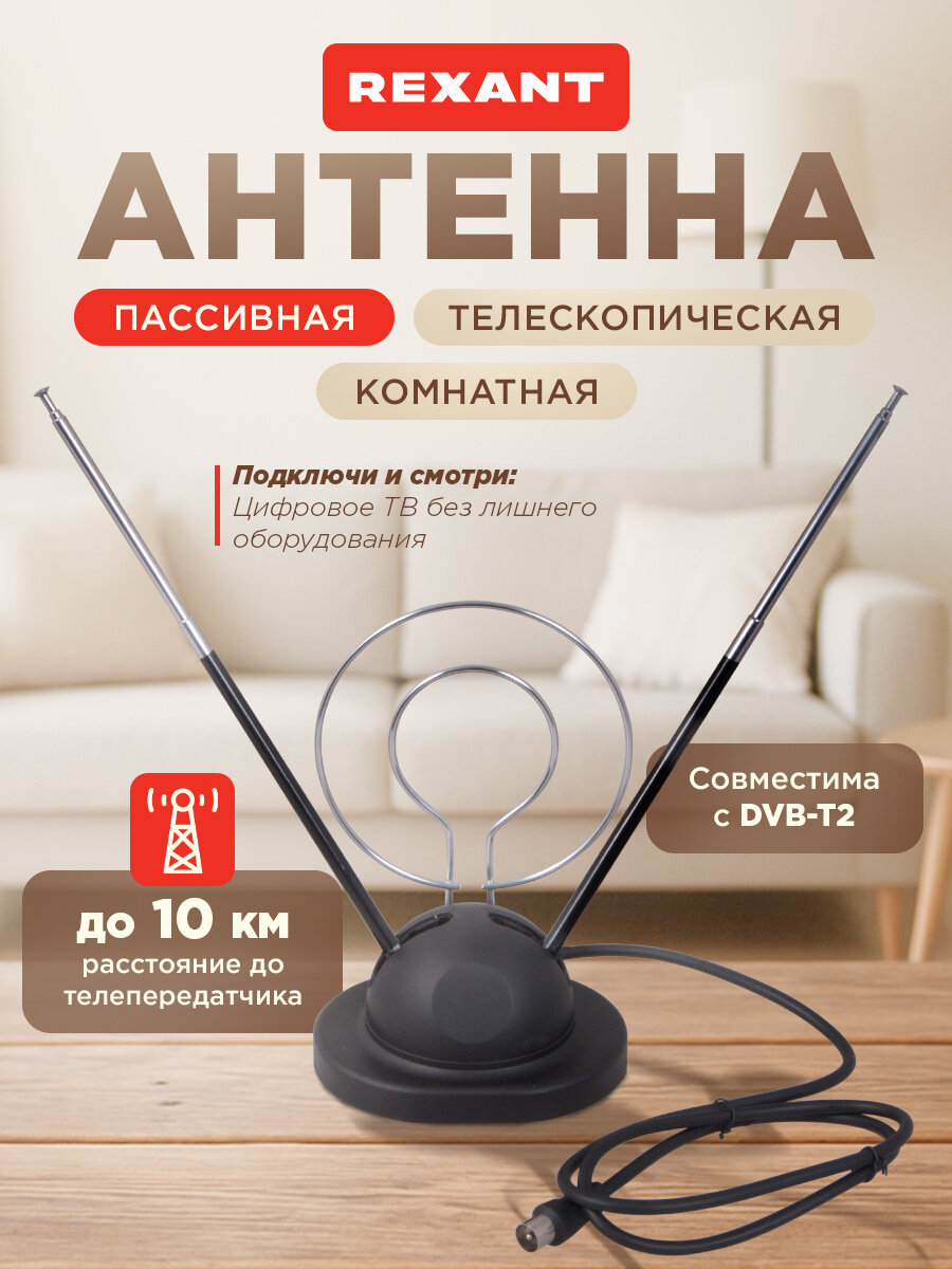 Комнатная телескопическая антенна для телевизора на подставке "Усы" REXANT