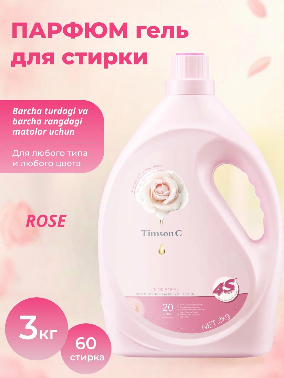 Гель для стирки Timson "Море Цветов", ароматизированный, для всех типов тканей, 3л