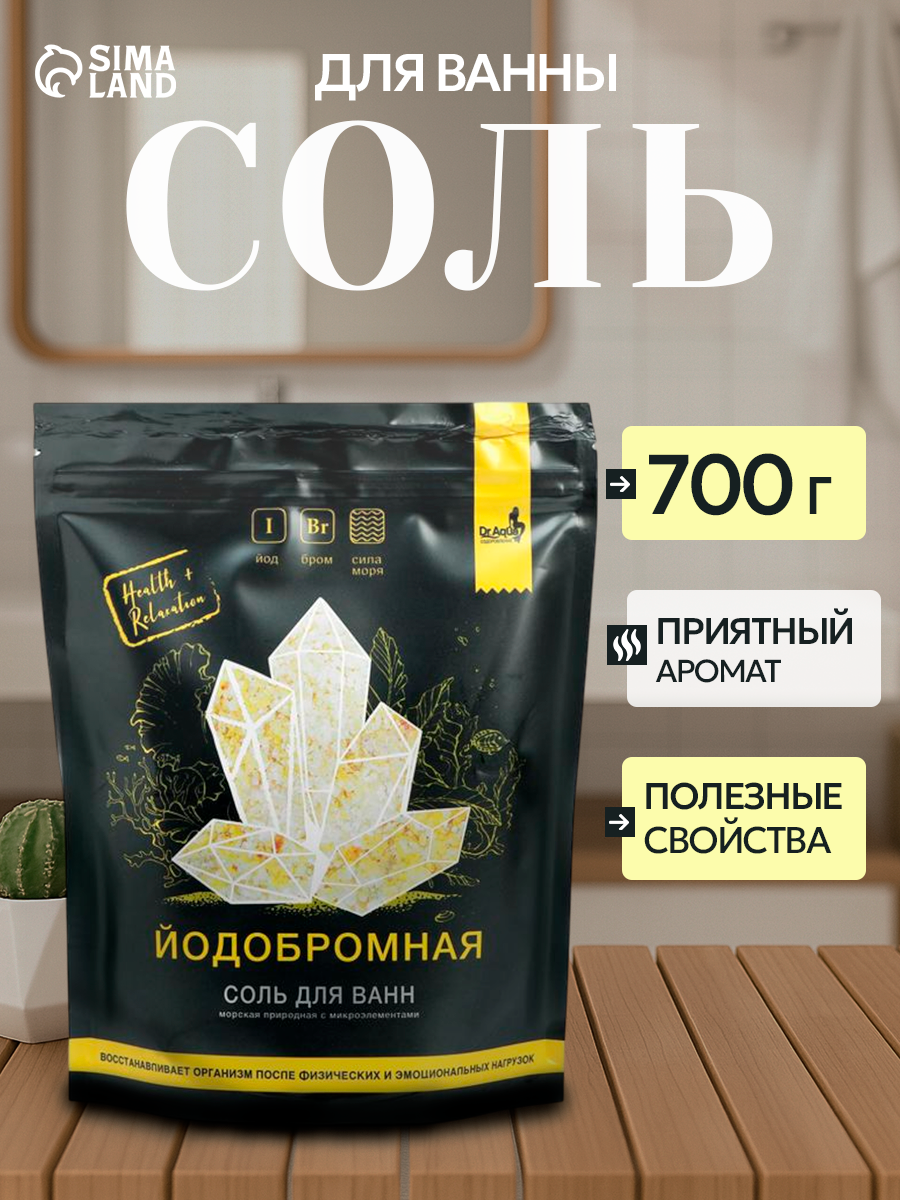 Соль морская природная йодобромная с микроэлементами для ванн  700 г