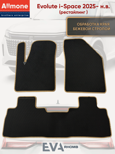 Изображение товара Ковры EVA, для Evolute i-Space, 5 мест, чёрные с бежевой стропой