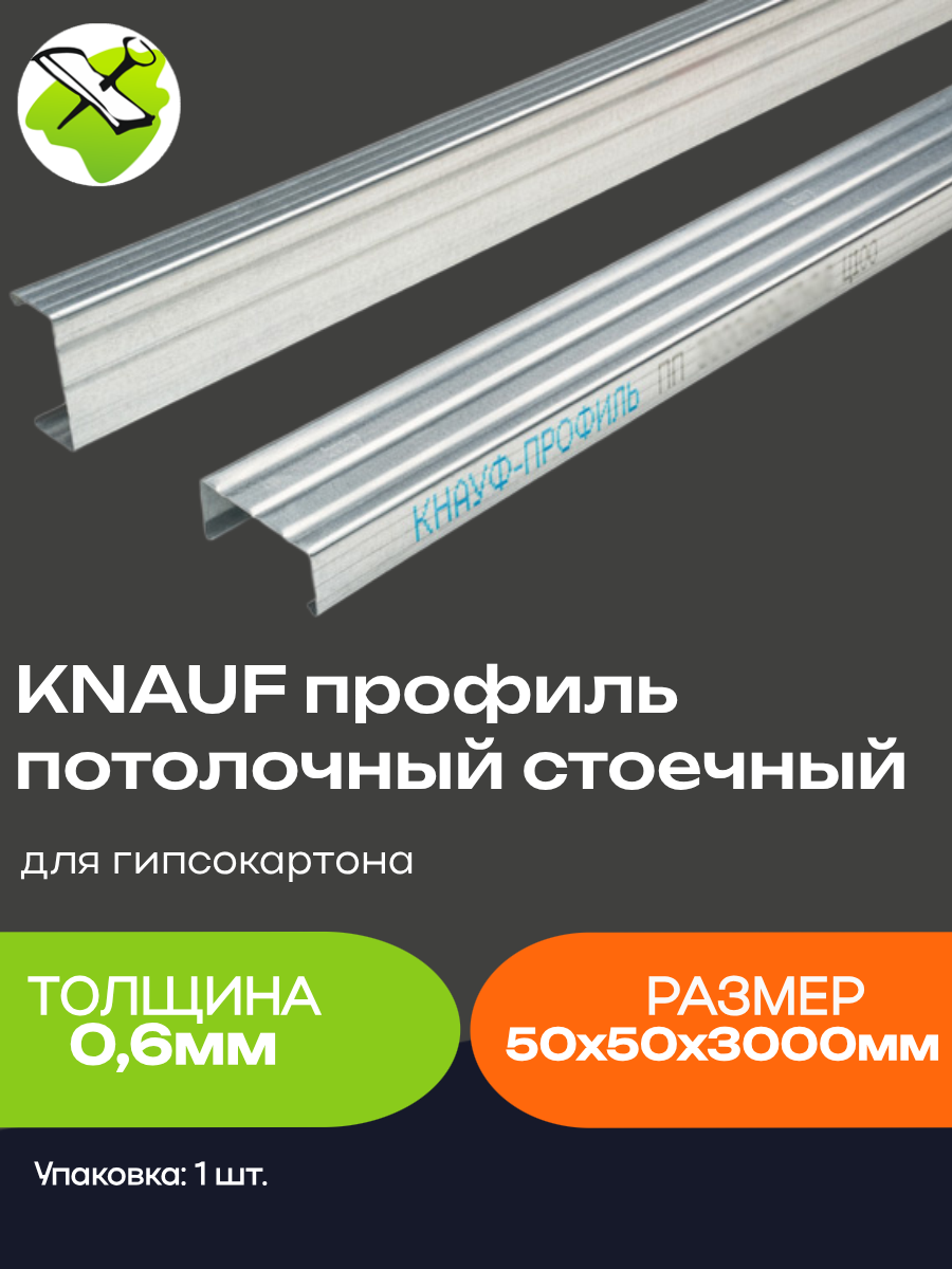 КНАУФ профиль стоечный ПП 50х50мм (3м) толщина 06мм для гипсокартона / KNAUF