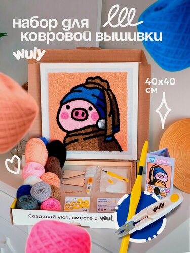 Изображение товара Набор для творчества, набор для вышивания в ковровой технике "Свинюшка с жемчужной сережкой" 40х40см