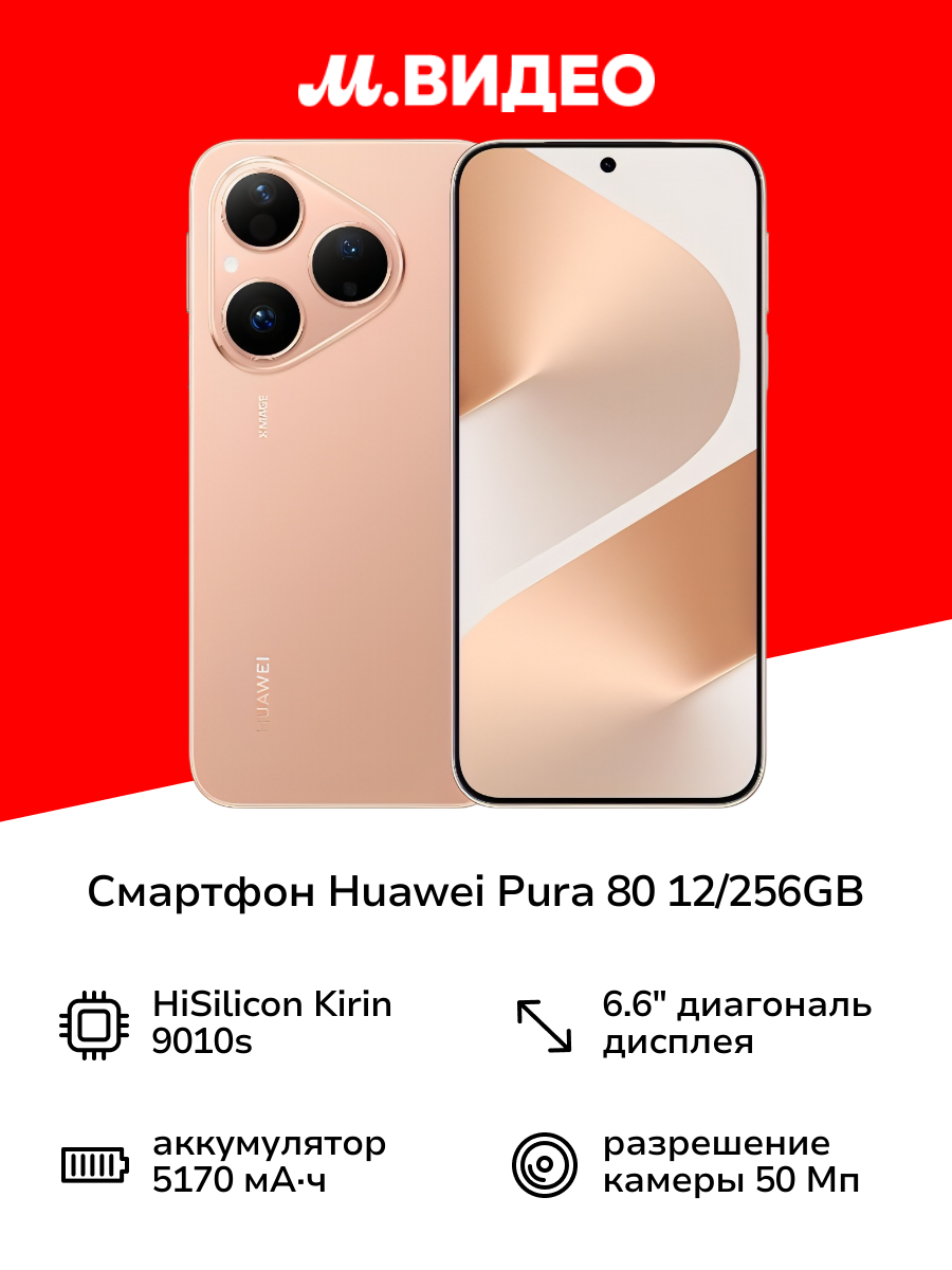 Смартфон HUAWEI Pura 80 12/256GB Gold
