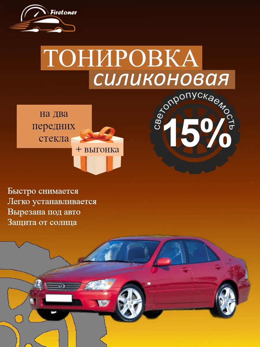 Съемная тонировка силиконовая для Lexus IS200 1, XE10, светопропускаемость 15%