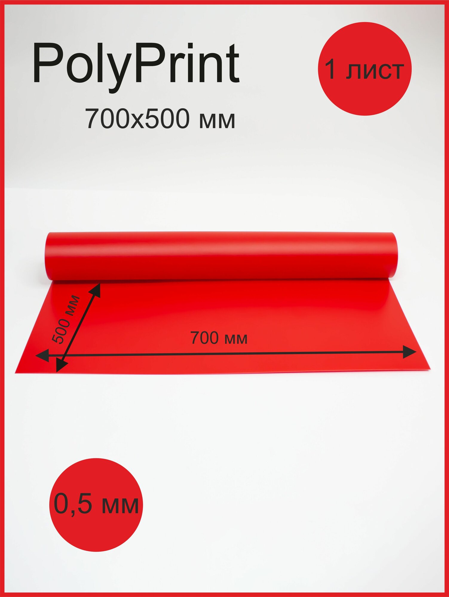 Листовой полипропилен PITERCARD красный 05 мм. 700х500 мм 1 лист.