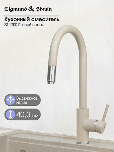 Изображение товара Смеситель Zigmund & Shtain 1700 смеситель ZS речн. Песок
