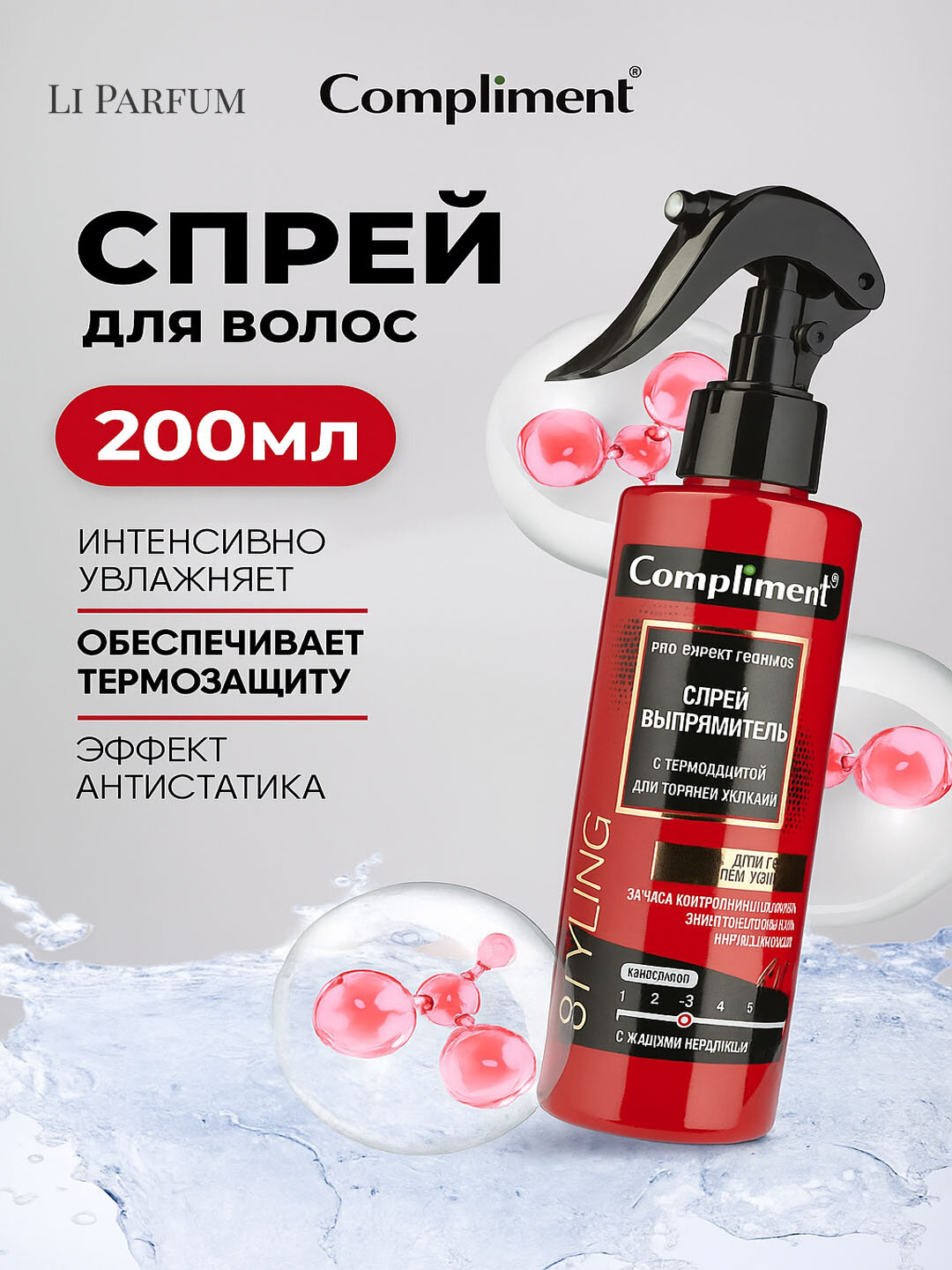 Спрей-выпрямитель Compliment, термозащита 220°C, жидкий кератин, эффект утюжка, для укладки — фото 1