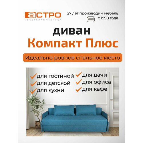 фото Диван еврокнижка «компакт плюс», бирюзовый, 203*82*50 см, с подлокотниками для гостиной астро