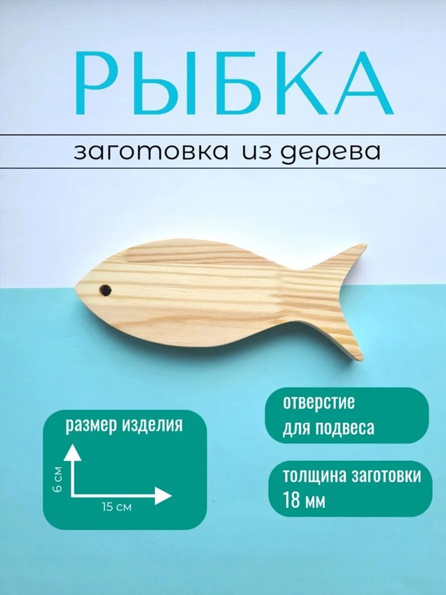 Деревянная заготовка "Рыбка" Арт-Птица, светло-бежевая, сосна, — фото 1