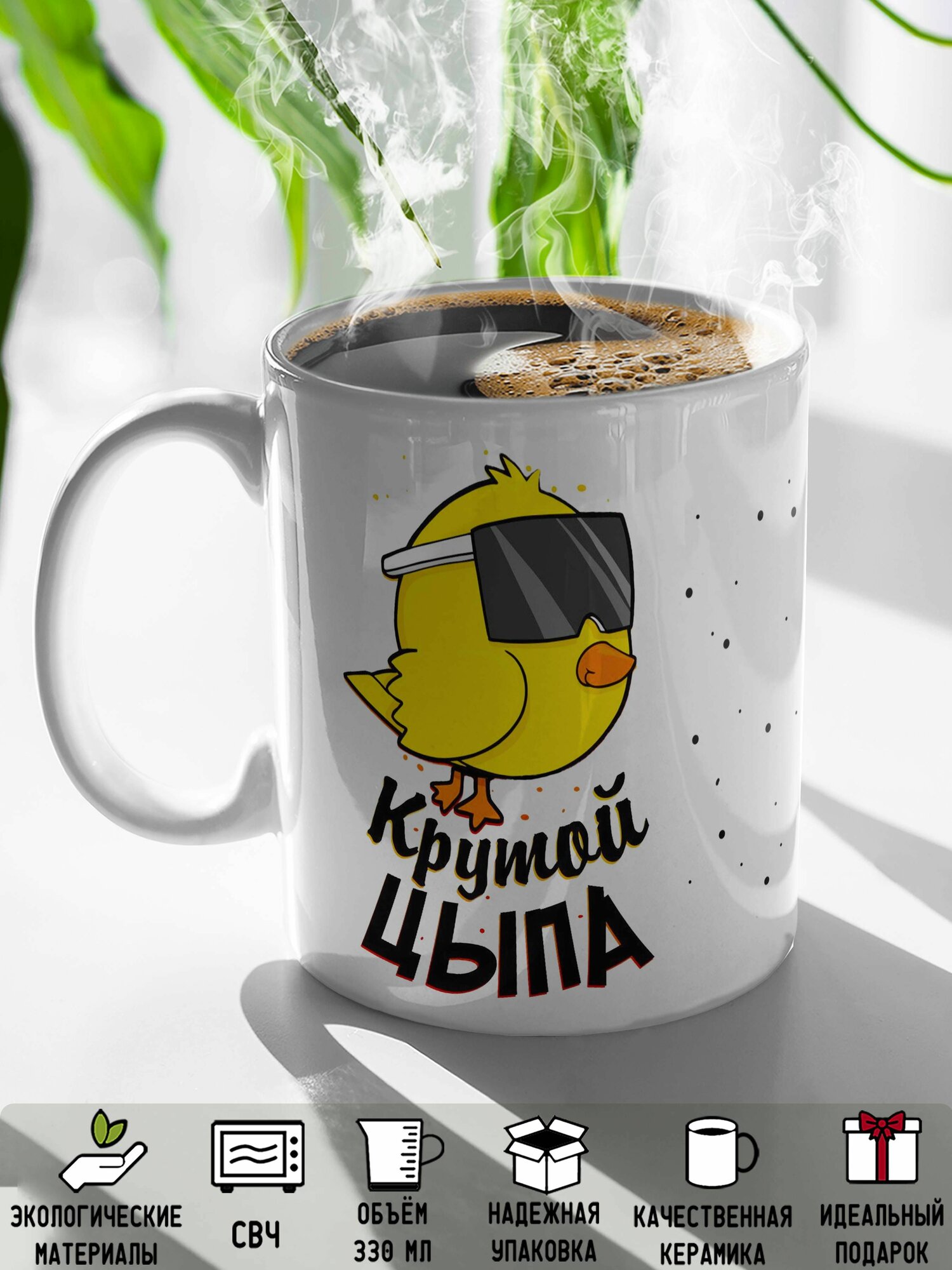 Кружка с принтом Крутой цыпа в очках 330 мл — фото 1
