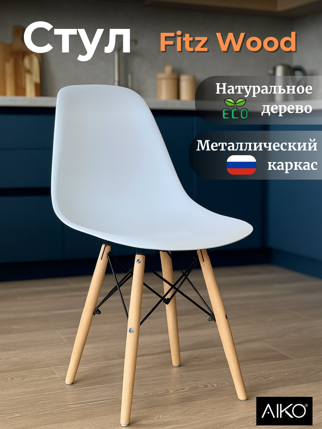 Стул AIKO "Fitz Wood", кухонный, деревянный каркас, 46 см x 46 см x 85 см