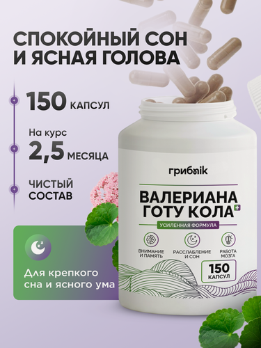 Изображение товара Корень валерианы алтайской + готу кола для нервной системы, от стресса, для сна 150 капсул