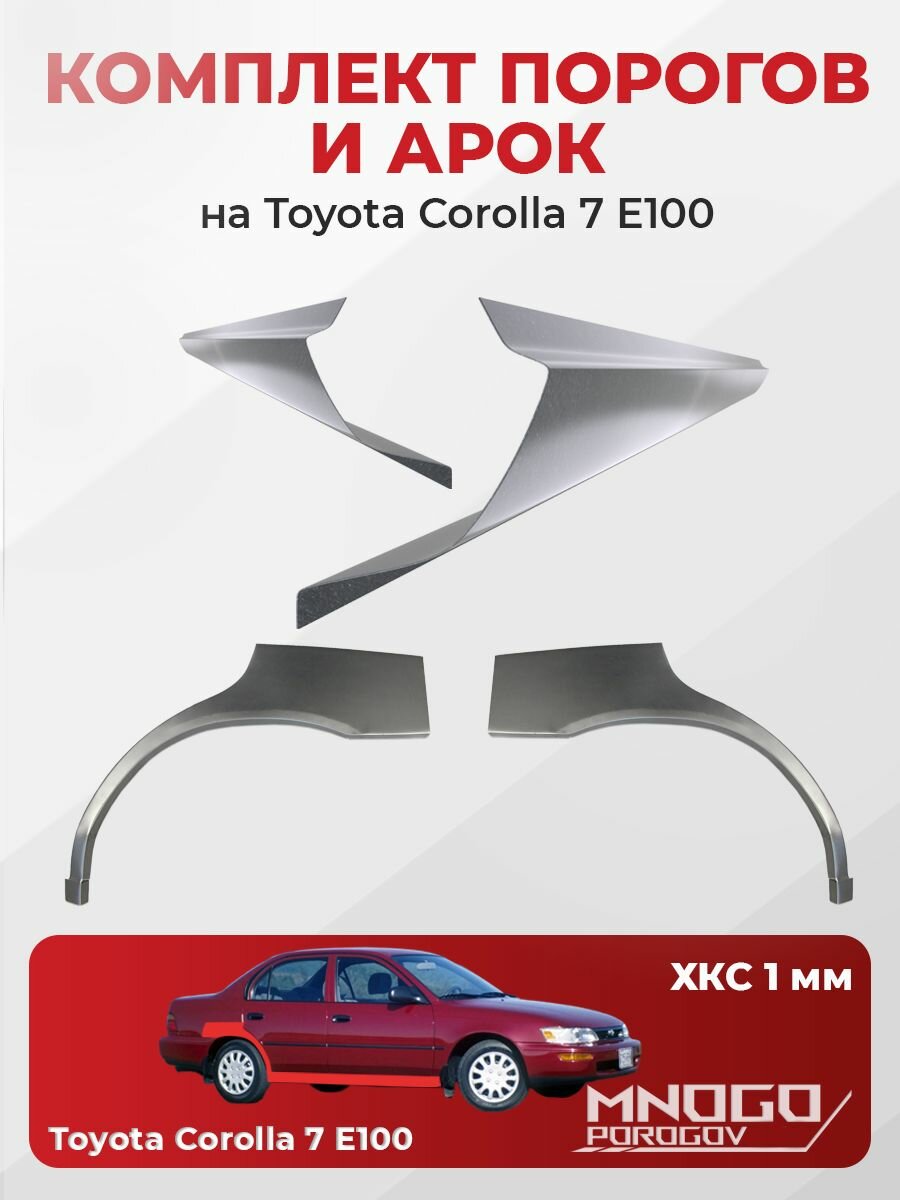 Комплект двух ремонтных порогов 1 мм и двух задних арок 0.8 мм на Toyota Corolla 7 (E100) седан 4 двери 1991-2000, холоднокатаная сталь, Тойота Королла Е100, кузовной ремонт.