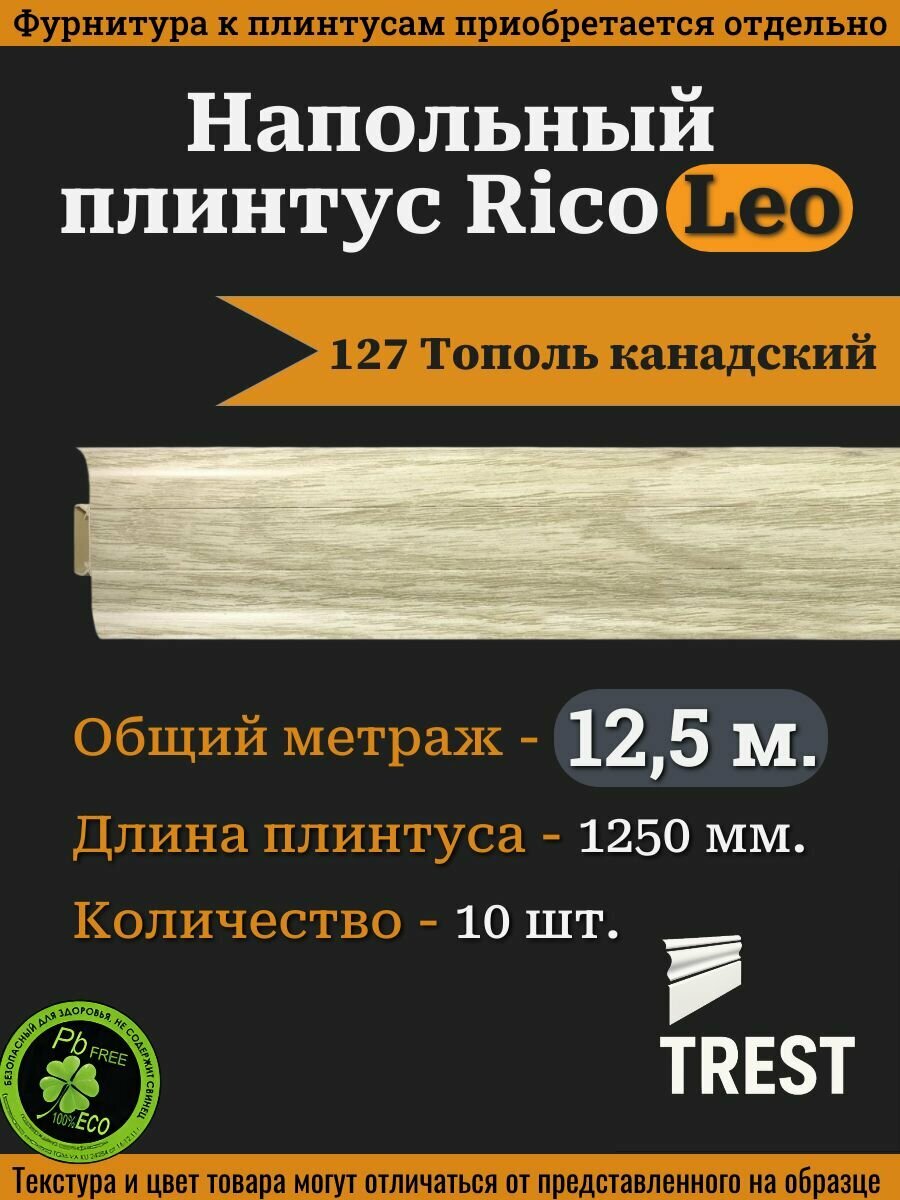 Напольный плинтус Rico Leo №127 Тополь канадский 10 шт. 1250 мм. (125 м.)