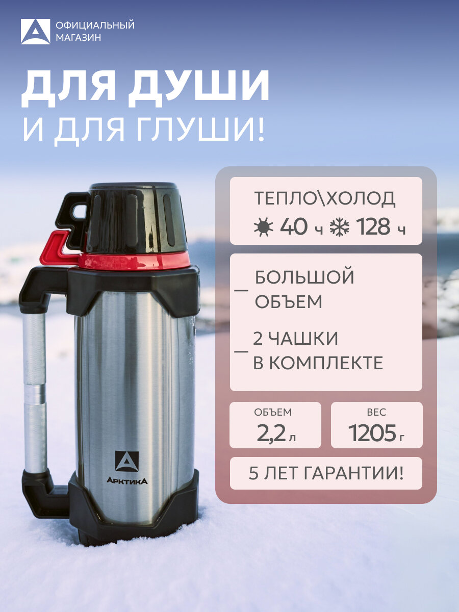 Термос большой 2.2 л с ручкой Арктика 110 сталь, походный с двумя чашками