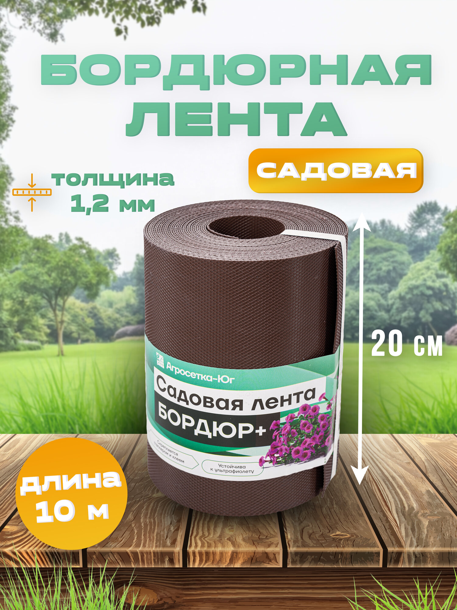 Лента бордюрная садовая 20 см х 10 м пластиковый бордюр для клумб сада оградки для грядок коричневый