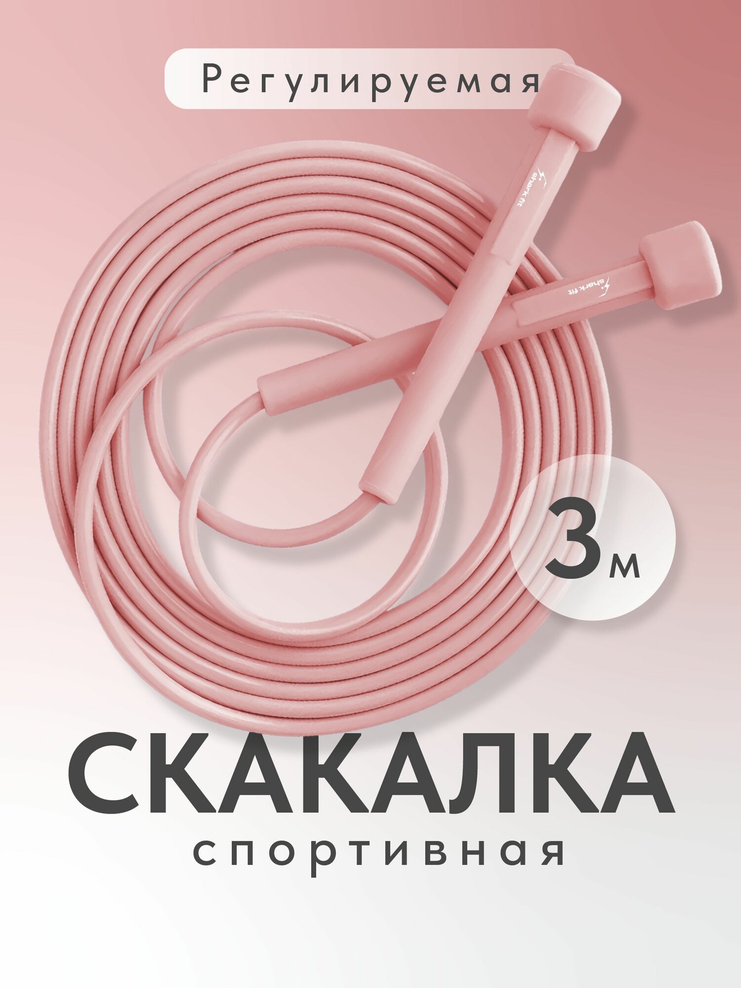 Скакалка спортивная гимнастическая для фитнеса Shark Fit, розовая