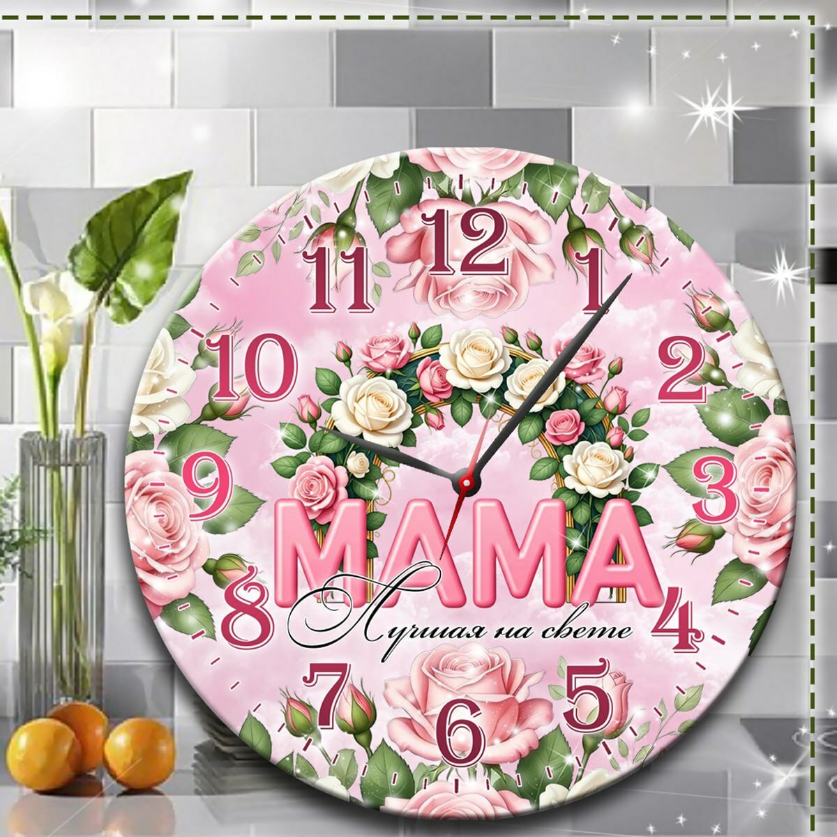 Подарочные настенные часы для Мамы, круглые, плавный ход, кварцевый механизм, стекло, 20х20 см