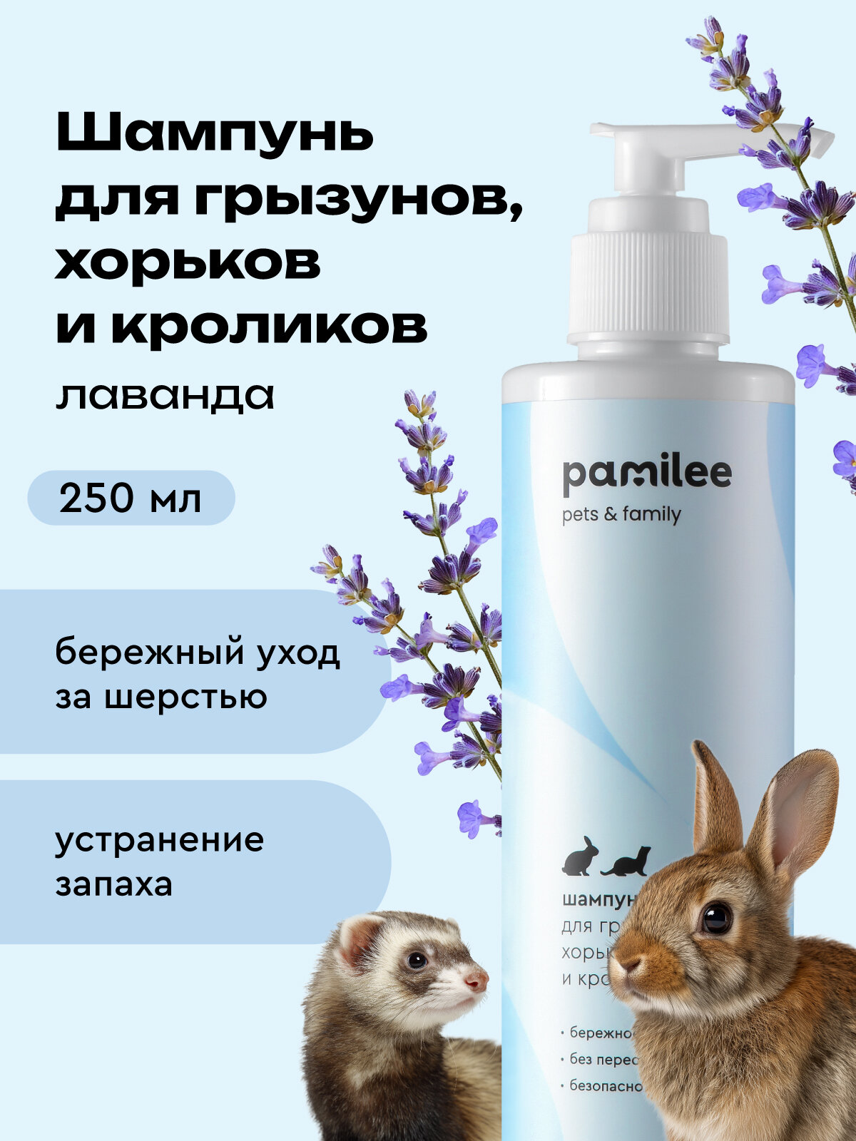 Шампунь для грызунов всех видов профессиональный 250мл Pamilee