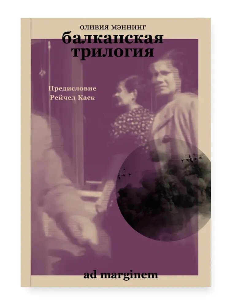 Книга Ad Marginem "Балканская трилогия", Мэннинг О, переплет, 2022 г, 480 стр