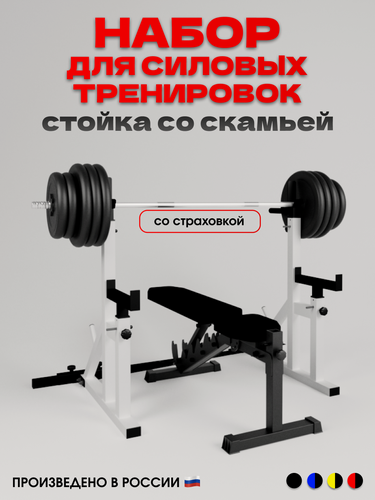 Изображение товара Скамья силовая для жима Orion + стойки со страховкой регулируемые