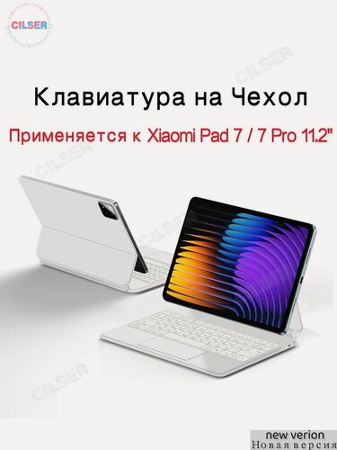 Изображение товара Клавиатура на русском языке к 2024 Xiaomi Pad 7/7 Pro 11.2 Дюйм Планшетный компьютер Защитный чехол Magic Keyboard