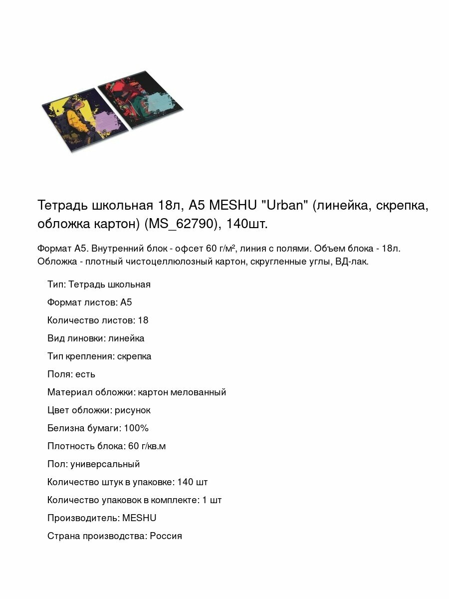 Тетрадь школьная 18л, А5 MESHU "Urban" (линейка, скрепка, обложка картон) (MS_62790), 140шт.