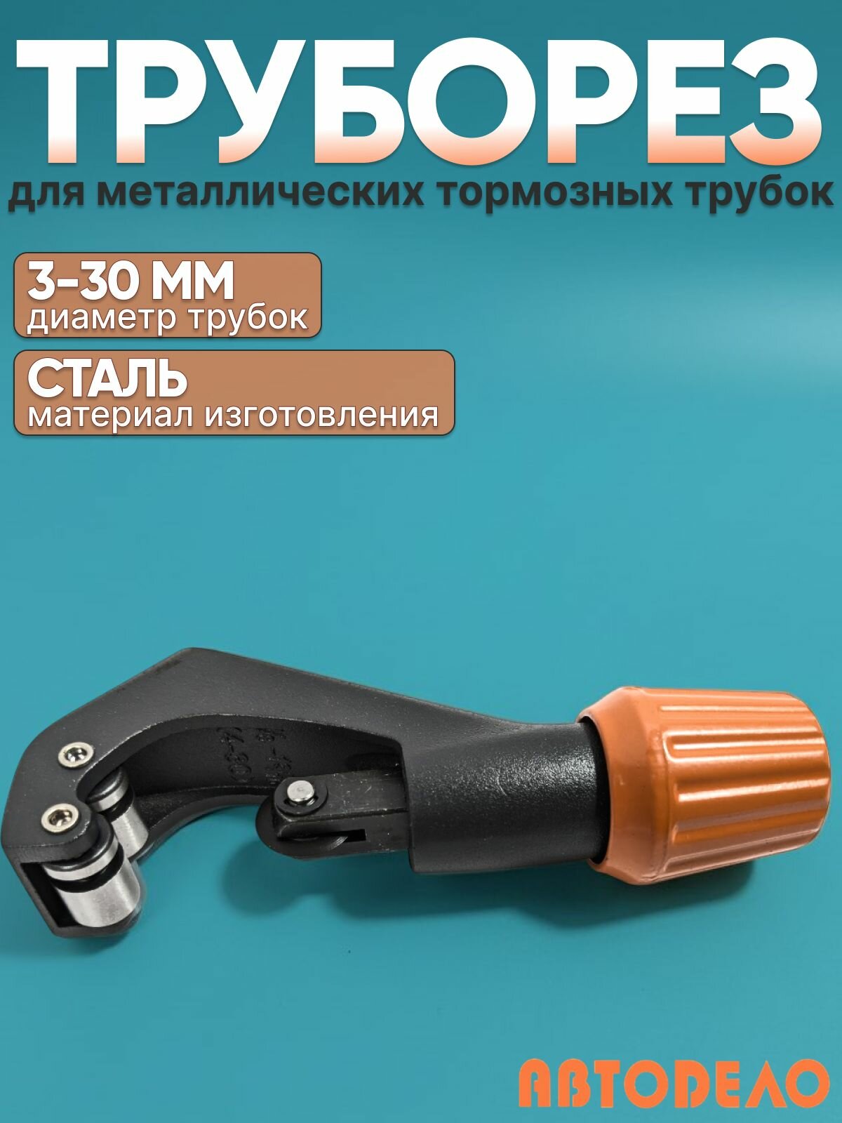 Труборез для медных и алюминиевых тормозных трубок, 4-30 мм "Автоdело" 40362