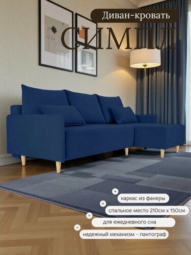 Изображение товара Диван-кровать раскладной Симпл, на ножках, угловой, в гостиную, велюр синий, 217x100x95 см