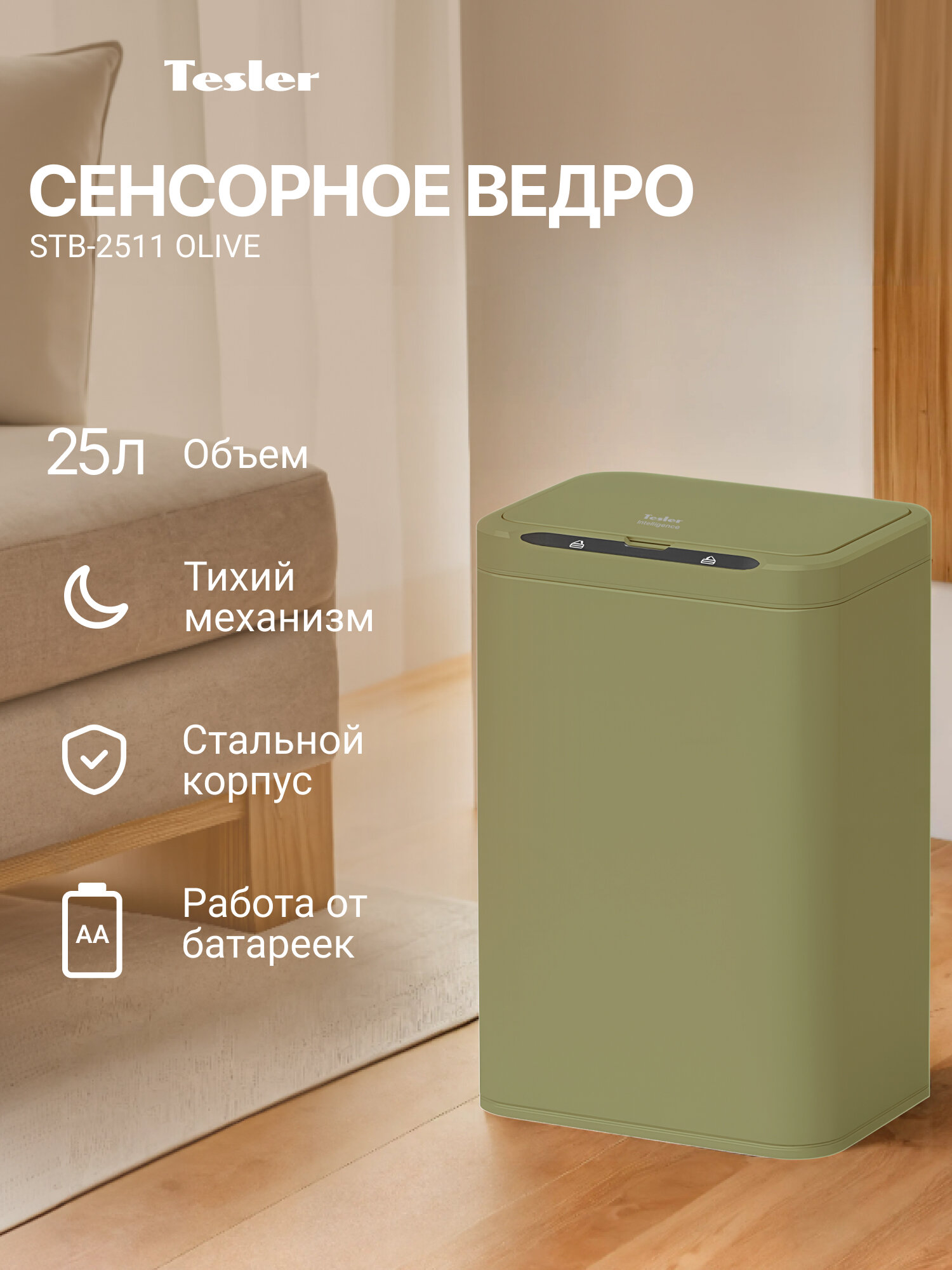 Сенсорное ведро для мусора TESLER STB-2511 OLIVE, 25 л, металл, тихий механизм, от батареек