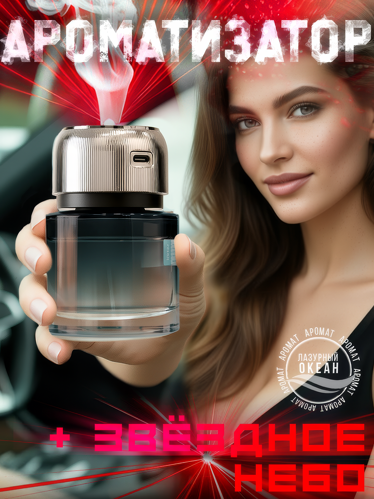 Ароматизатор для автомобиля, автоматический, морской аромат 130 мл.