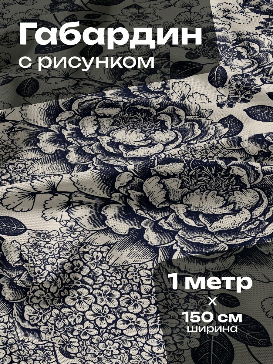 Ткань для шитья и рукоделия Габардин / 1 метр