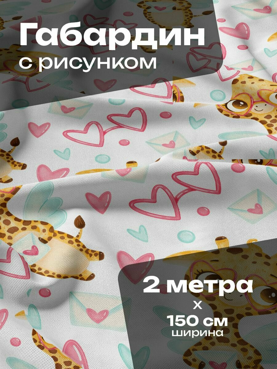Ткань для шитья и рукоделия Габардин / 2 метра