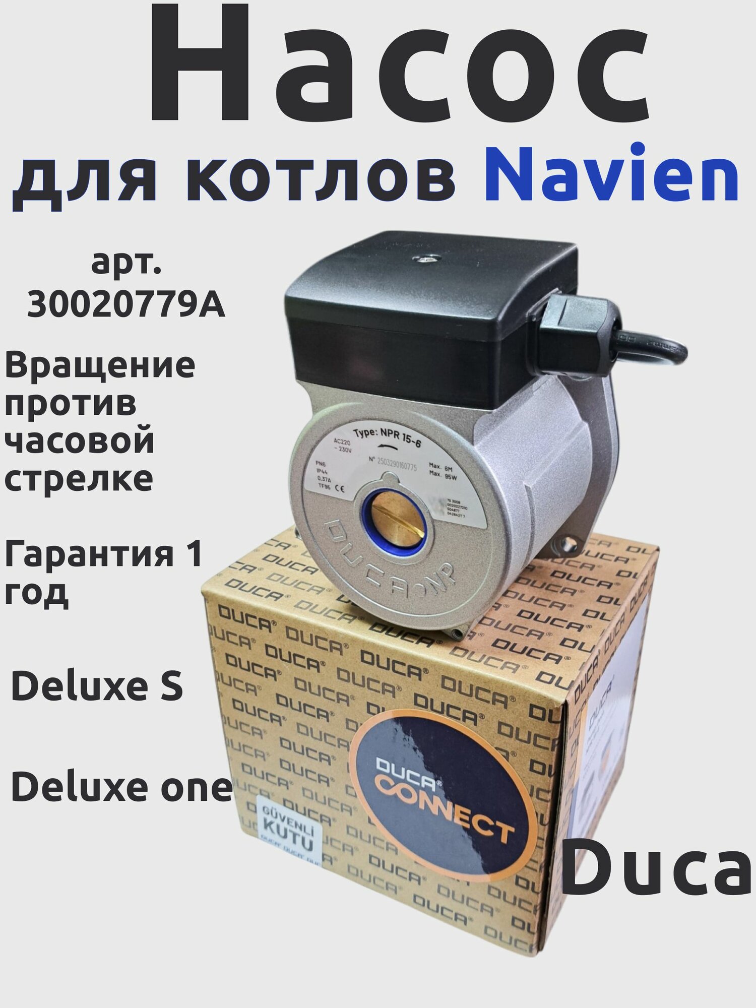 Насос Duca (против часовой стрелки), аналог KDP-CT4W0635 для котлов Navien Deluxe S, ONE