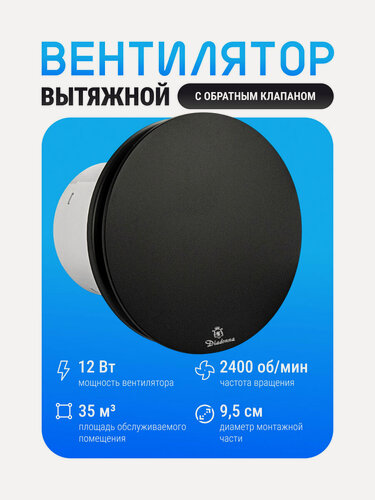 Изображение товара Вентилятор вытяжной закрытый с обратным клапаном, 12 Вт, 160 мм, круглый, черный