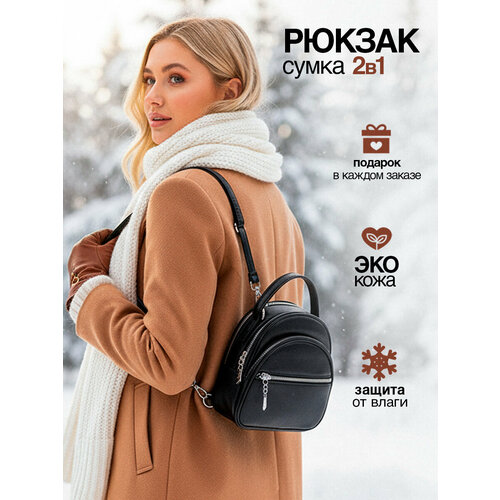 Рюкзак женский городской стильный маленький XS, сумка на плечо, трансформер 2в1, экокожа, W-6 черный