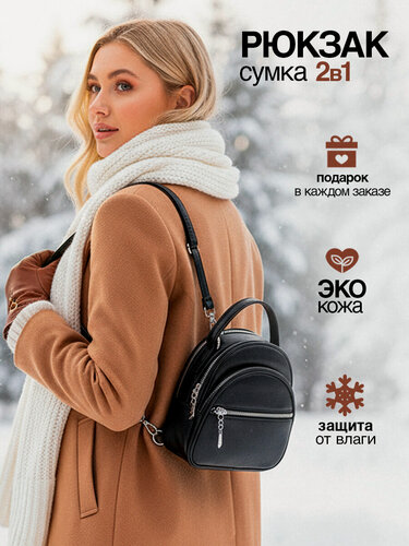 Изображение товара Рюкзак женский городской стильный маленький XS, сумка на плечо, трансформер 2в1, экокожа, W-6 черный