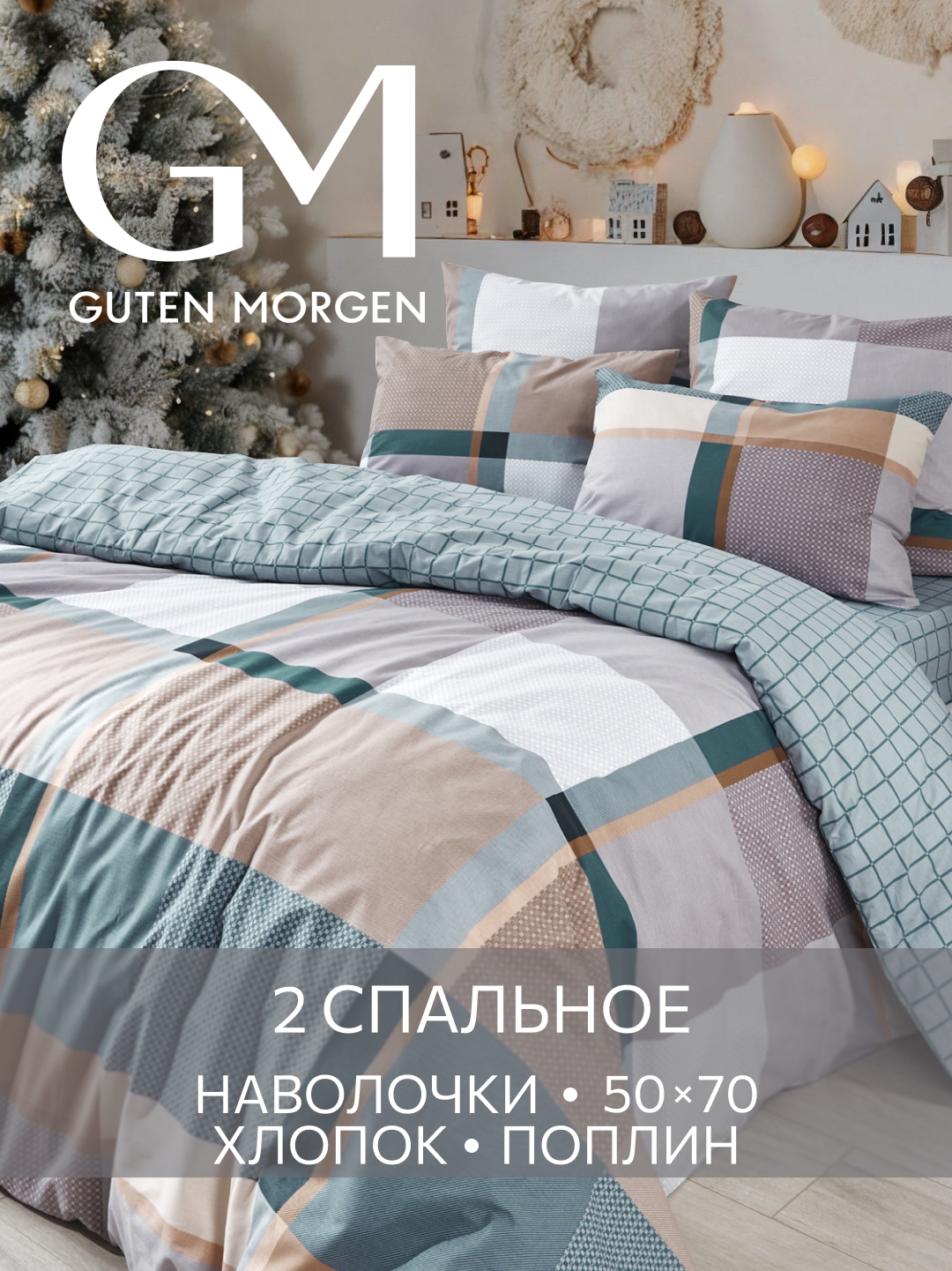 Постельное белье Поплин 2х спальное 2 наволочки 50х70 GM Shepard 100% хлопок