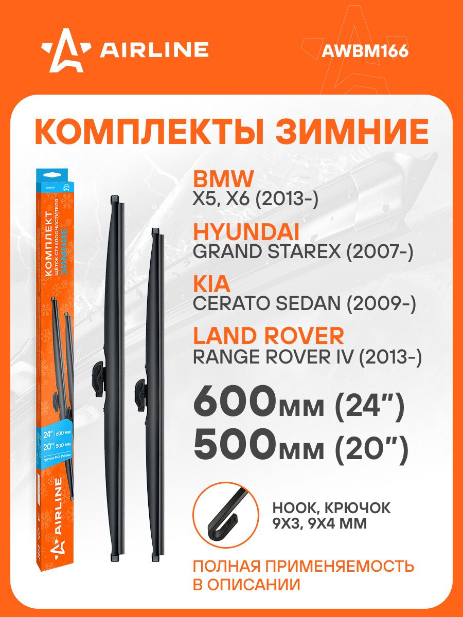 Щетки стеклоочистителя комплект 600/500мм (24"/20") зимние с креплением "Крючок 9x3, 9x4 мм", 2 штуки AWBM166 AIRLINE