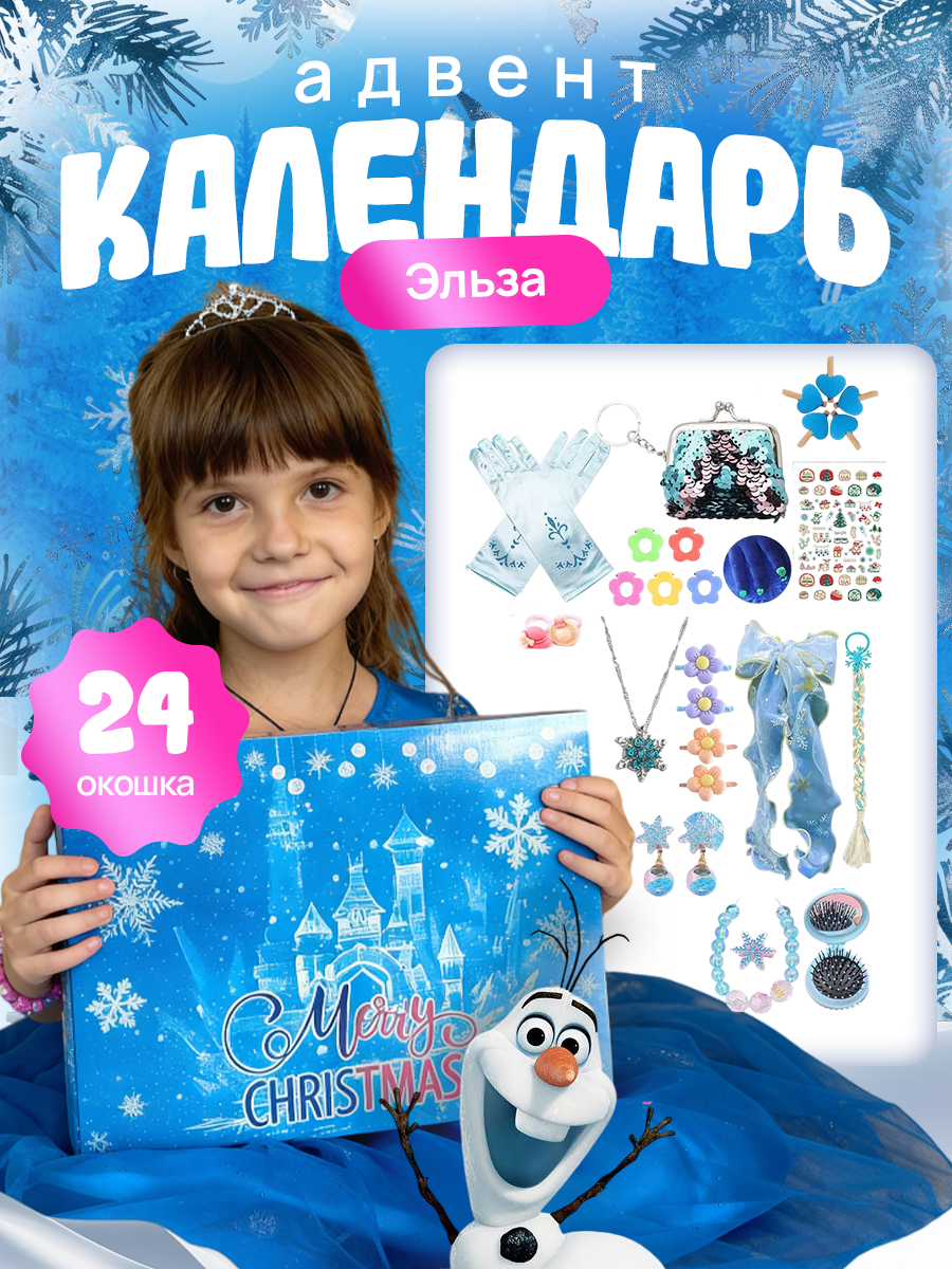 Адвент календарь "Эльза" для девочки 24 ячейки 1 шт 29 элементов